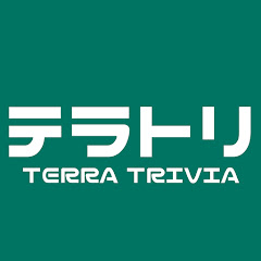 テラトリビア【地理地学のゆっくり解説】