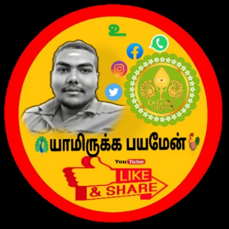 யாமிருக்க பயமேன்