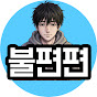 불편편