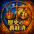 iJQ_KW_RIZg-channel-avatar-歴史の裏経済
