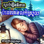 TV និទានរឿងព្រេង(ពូ ផល្លា)