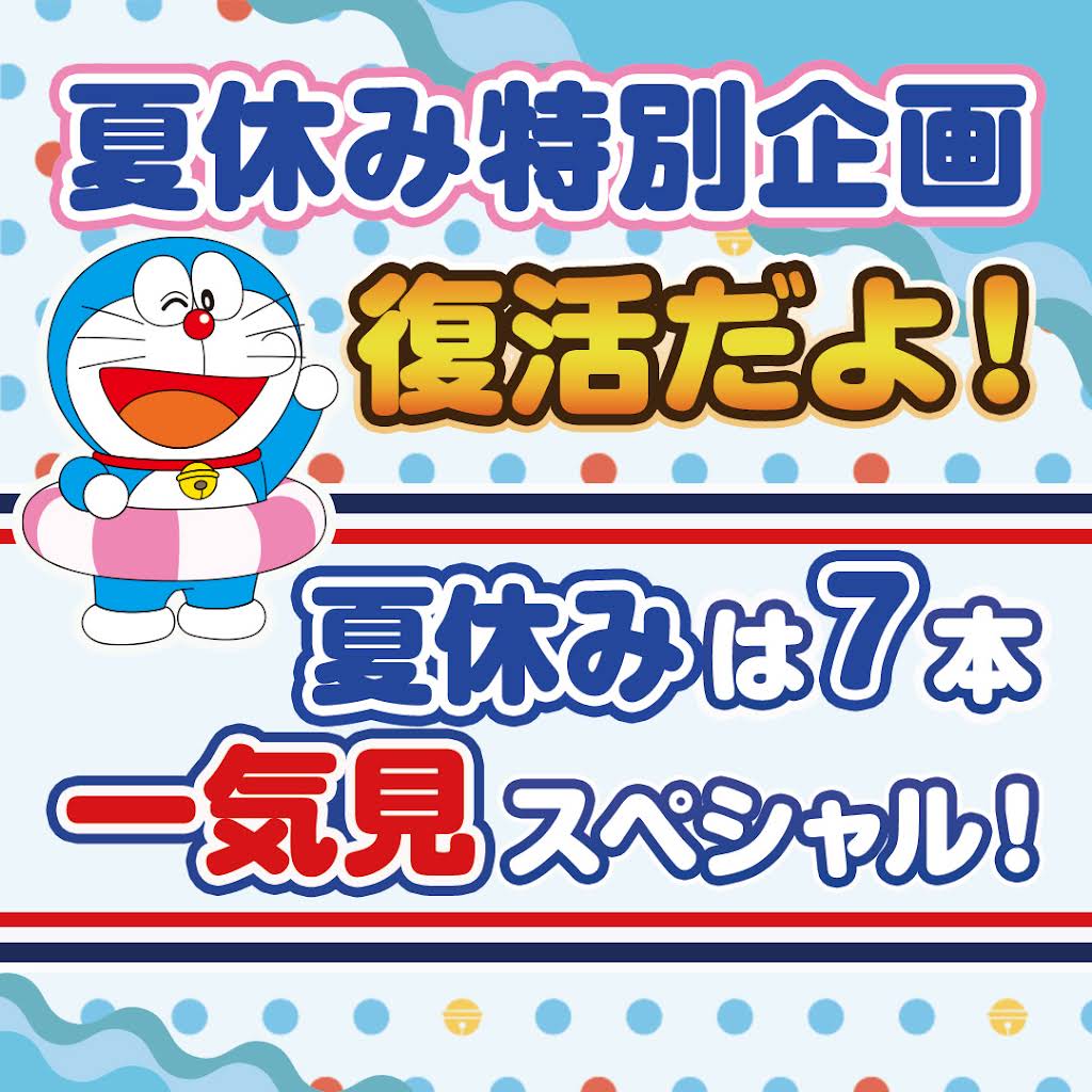 ドラえもん - ぼくと弟とドラえもんとの夏休み 村上隆 ぼくと弟とドラえもんとの夏休み | 絵画など美術品の販売