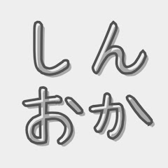 しんおか@ゲーム実況
