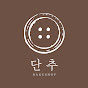 단추베이킹