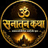 GuBUzkVLwbo-channel-avatar-Sanatan-katha