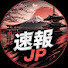 ZVc53p-8ZLc-channel-avatar-速報JP
