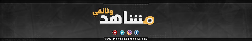 Ù…Ø´Ø§Ù‡Ø¯ - ÙˆØ«Ø§Ø¦Ù‚ÙŠ رمز قناة اليوتيوب