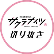 サクラナイツ切り抜きCH