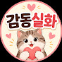 감동실화