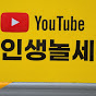 인생놀세