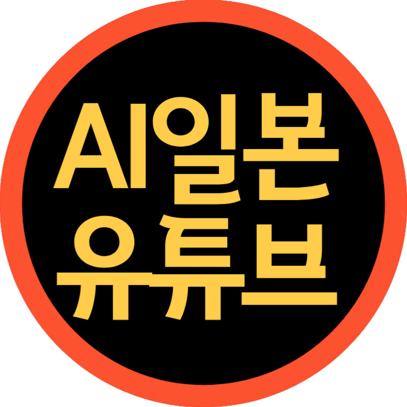 AI일본유튜브