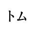 MA7HMpjIPCw-channel-avatar-トム -藤井風ラジオ-