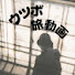 aN4EMFJRoiM-channel-avatar-ウツボ🗾旅動画