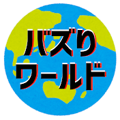 バズりワールド
