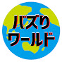 バズりワールド