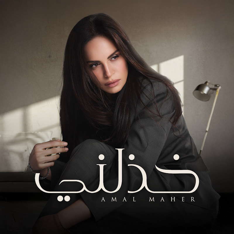 Amal Maher | آمال ماهر