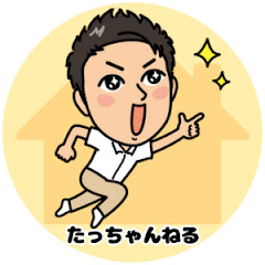 家づくりナビゲーター たっちゃんねるアイコン画像