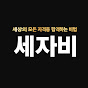 세상의 모든 자격증 합격하는 비법! 썸네일