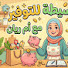 4M5vq8JY0lg-channel-avatar-افكار بسيطة للتوفير أم ريان