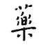 3N9A1ly2DvE-channel-avatar-药厂人家