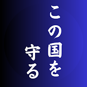 この国を守る【国会中継切り抜き】