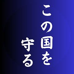 この国を守る【国会中継切り抜き】アイコン画像
