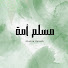 fMn9fBQFnaM-channel-avatar-Muslim Ummah