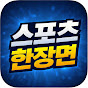 스포츠 한장면