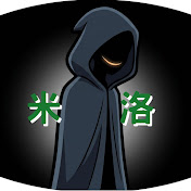 米洛怪談