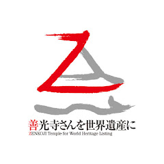 善光寺の世界遺産登録をすすめる会アイコン画像