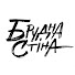 mPNniwwbWGI-channel-avatar-Брудна Стіна