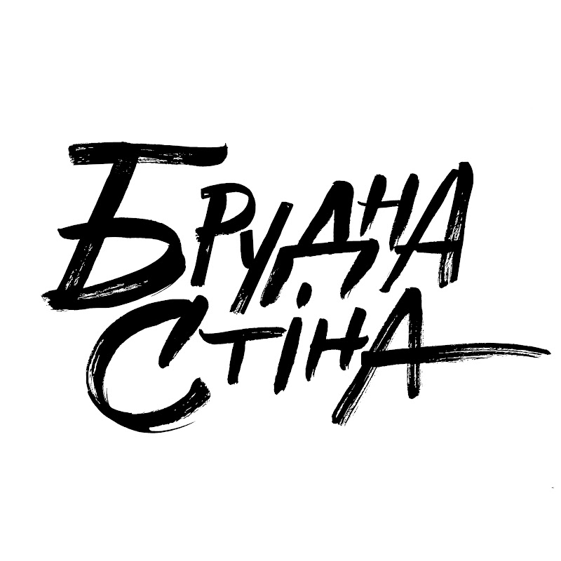 Брудна Стіна