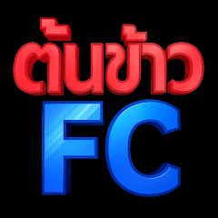 น้องต้นข้าวFc