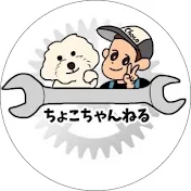 ちょこちゃんねる