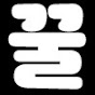 꿀1분