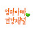 @엄마아빠건강채널