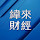 緯來財經