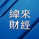 緯來財經