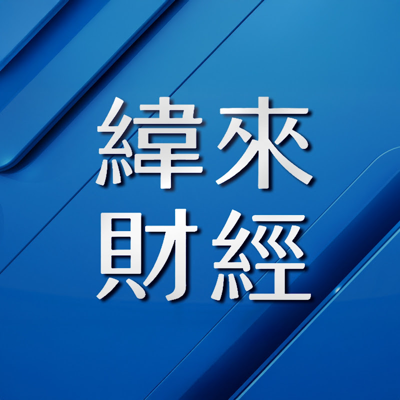 緯來財經 Logo