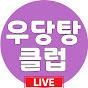 우당탕클럽