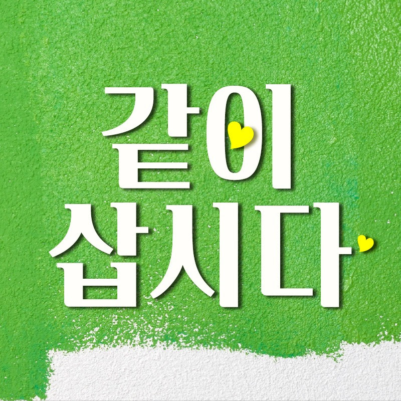 KBS 같이삽시다 Logo