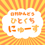 ひとくちにゅーす