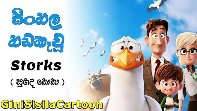 Sinhala Dubbed - Storks (2016)