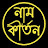 নাম কীর্তন