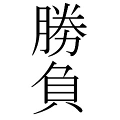 勝負アイコン画像