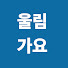 bfO8z17vwfE-channel-avatar-울림가요