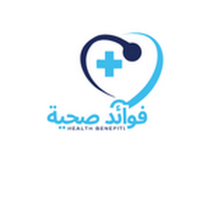 فوائد صحية