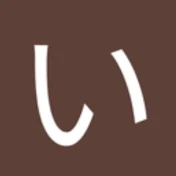 いきてる