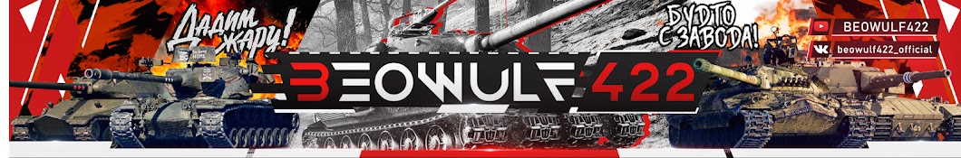 BEOWULF422 ' WOT YouTube channel avatar