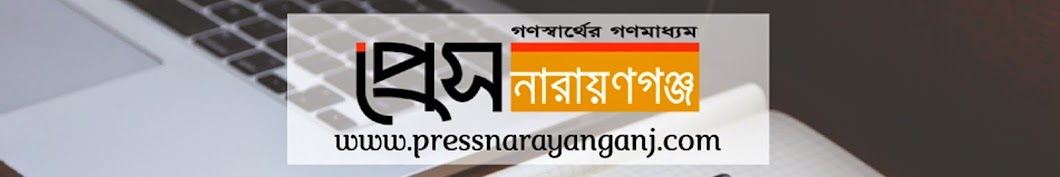 Press Narayanganj YouTube channel avatar